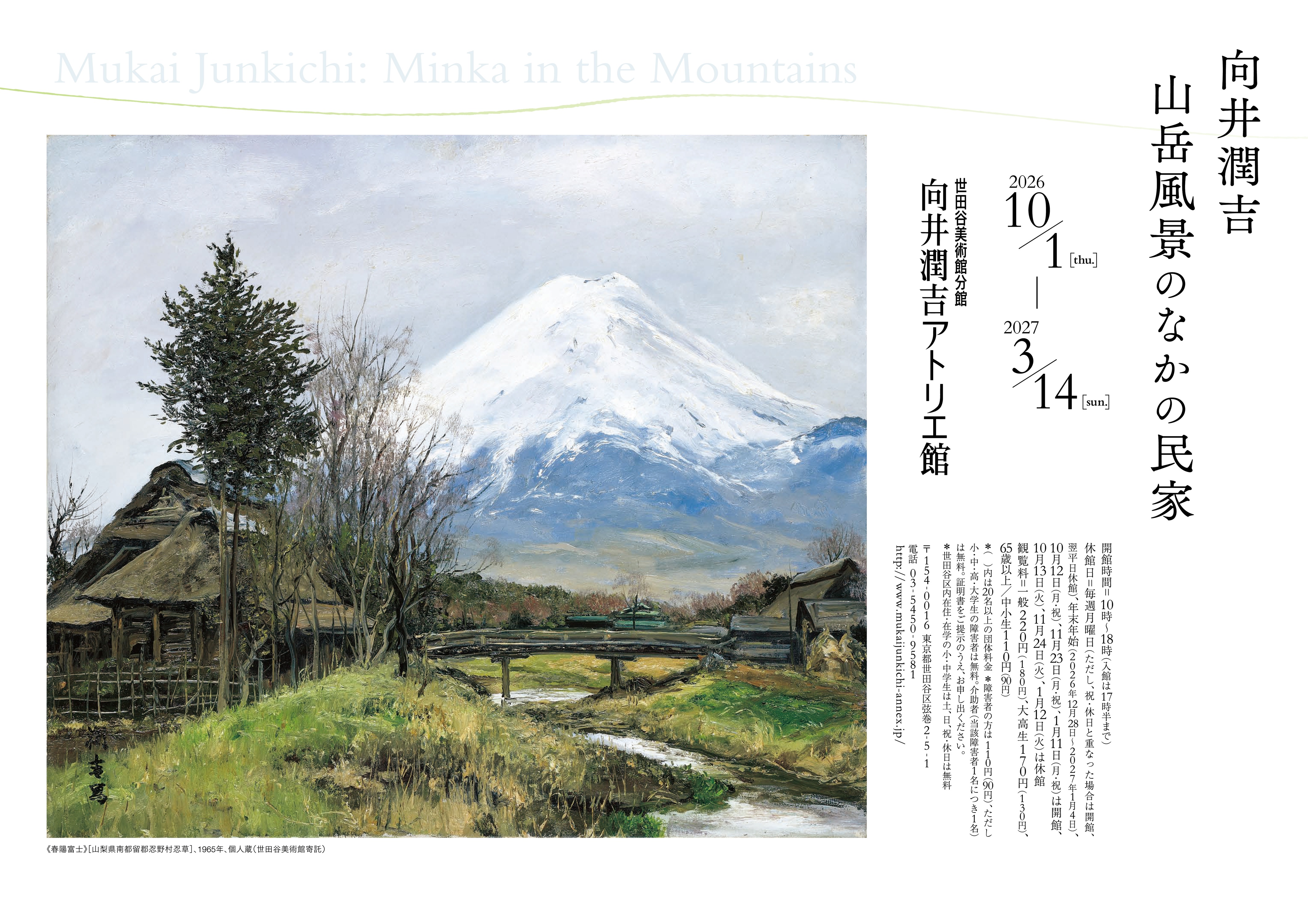 世田谷美術館分館 向井潤吉アトリエ館