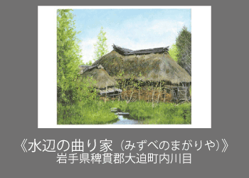 向井　潤吉、湖東の家（滋賀県愛知郡湖東町）、希少な画集より 向井 潤吉、湖東の家（滋賀県愛知郡湖東町）、希少な画集より 向井